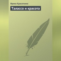 Талассо и красота, audiobook Ирины Красоткиной. ISDN70704664