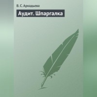 Аудит. Шпаргалка, аудиокнига В. С. Аркадьевой. ISDN70704937