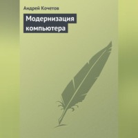 Модернизация компьютера - Андрей Кочетов