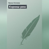 Корниш-рекс, audiobook Ирины Катаевой. ISDN70704970