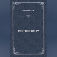Княгиня Ольга, audiobook Александра Антонова. ISDN70704991