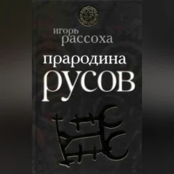 Прародина русов - Игорь Рассоха