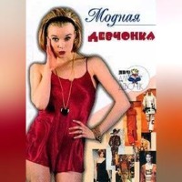 Модная девчонка, audiobook Алены Снегиревой. ISDN70705141