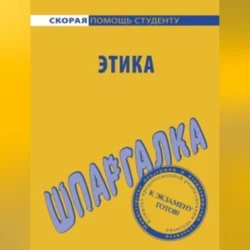 Этика. Шпаргалка - Ирина Козлова