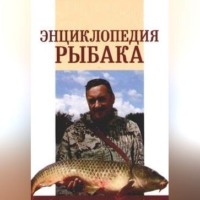 Энциклопедия рыбака, audiobook А. П. Умельцева. ISDN70705222