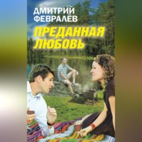 Преданная любовь, audiobook Дмитрия Февралева. ISDN70705225