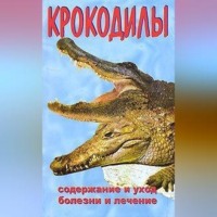 Крокодилы, аудиокнига Алексея Филипьечева. ISDN70705303
