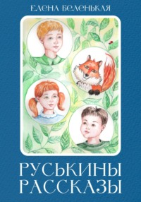 Руськины рассказы, audiobook Елены Беленькой. ISDN70705336