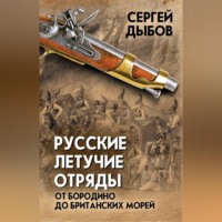 Русские летучие отряды. От Бородино до британских морей, audiobook Сергея Дыбова. ISDN70705357