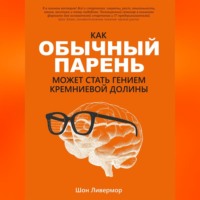 Как обычный парень может стать гением Кремниевой долины, аудиокнига Шона Ливермора. ISDN70705399