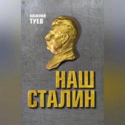 Наш Сталин: духовный феномен великой эпохи, audiobook Василия Туева. ISDN70705708