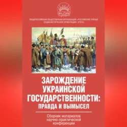 Зарождение украинской государственности: правда и вымысел. Сборник материалов научно-практической конференции, аудиокнига Коллектива авторов. ISDN70705726