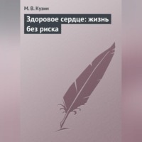 Здоровое сердце: жизнь без риска, audiobook М. В. Кузина. ISDN70705933