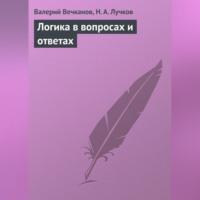 Логика в вопросах и ответах, audiobook Валерия Вечканова. ISDN70705975