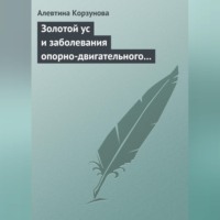 Золотой ус и заболевания опорно-двигательного аппарата - Алевтина Корзунова