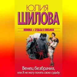 Венец безбрачия, или Я не могу понять свою судьбу, audiobook Юлии Шиловой. ISDN70706209