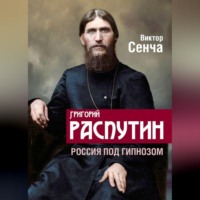 Григорий Распутин. Россия под гипнозом - Виктор Сенча