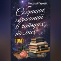 Собрание сочинений в четырех томах. Том 1, аудиокнига Николая Перная. ISDN70706326