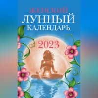 Женский лунный календарь. 2023 год - Вера Полева