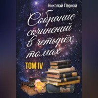 Собрание сочинений в четырех томах. Том 4, аудиокнига Николая Перная. ISDN70706380