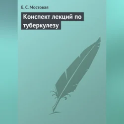 Конспект лекций по туберкулезу, аудиокнига Е. С. Мостовой. ISDN70706713