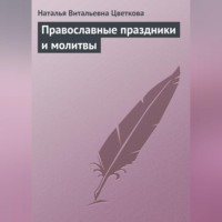 Православные праздники и молитвы - Наталья Цветкова