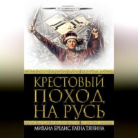 Крестовый поход на Русь, audiobook Михаила Бредиса. ISDN70706731