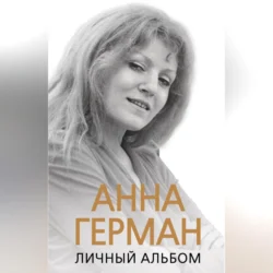 Анна Герман. Личный альбом - Иван Ильичев