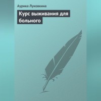 Курс выживания для больного, audiobook Аурики Луковкиной. ISDN70706866