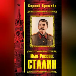 Имя России: Сталин - Сергей Кремлев