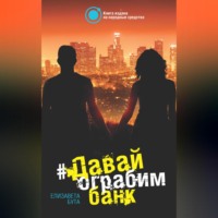 Давай ограбим банк, audiobook Елизаветы Буты. ISDN70706959