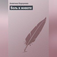 Боль в животе - Алевтина Корзунова