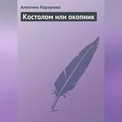 Костолом или окопник, audiobook Алевтины Корзуновой. ISDN70707085