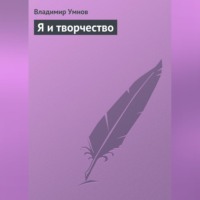 Я и творчество - Владимир Умнов