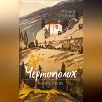 Чертополох. Книга слов, audiobook Л. А. Гурченко. ISDN70707232