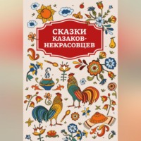 Сказки казаков-некрасовцев - Сборник