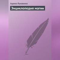 Энциклопедия магии - Аурика Луковкина