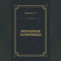 Венчанные затворницы - Лев Жданов