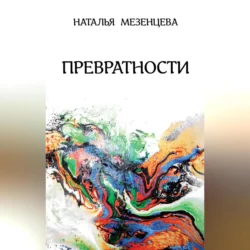 Превратности - Наталья Мезенцева