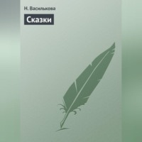 Сказки, audiobook Н.  Васильковой. ISDN70707748