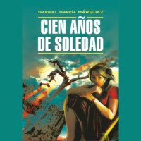 Сто лет одиночества / Cien Anos de Soledad, Габриэля Гарсиа Маркеса аудиокнига. ISDN70707856