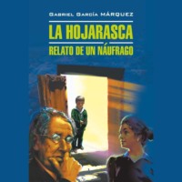 Палая листва. Рассказ не утонувшего в открытом море / La Hojarasca., audiobook Габриэля Гарсиа Маркеса. ISDN70707871