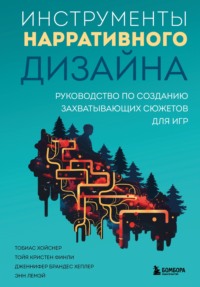 Инструменты нарративного дизайна. Руководство по созданию захватывающих сюжетов для игр - Тобиас Хойсне