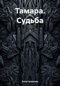 Тамара. Судьба, audiobook Елены Толмачевой. ISDN70708000