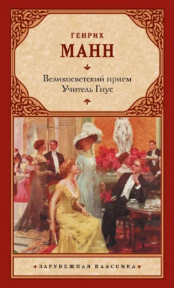 Великосветский прием. Учитель Гнус, audiobook Генриха Манна. ISDN70708003