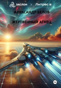 Жертвенный агнец, audiobook Александра Станиславовича Белова. ISDN70708045