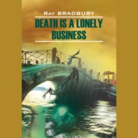Смерть – дело одинокое / Death is a lonely business, Рэя Брэдбери audiobook. ISDN70708144