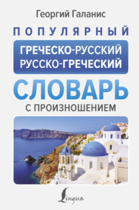 Популярный греческо-русский русско-греческий словарь с произношением,  audiobook. ISDN70708162