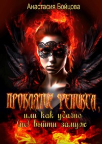 Проклятие Феникса, или Как удачно (не) выйти замуж, аудиокнига Анастасии Бойцовой. ISDN70708273