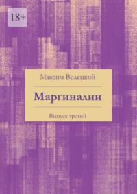 Маргиналии. Выпуск третий, аудиокнига Максима Велецкого. ISDN70708288